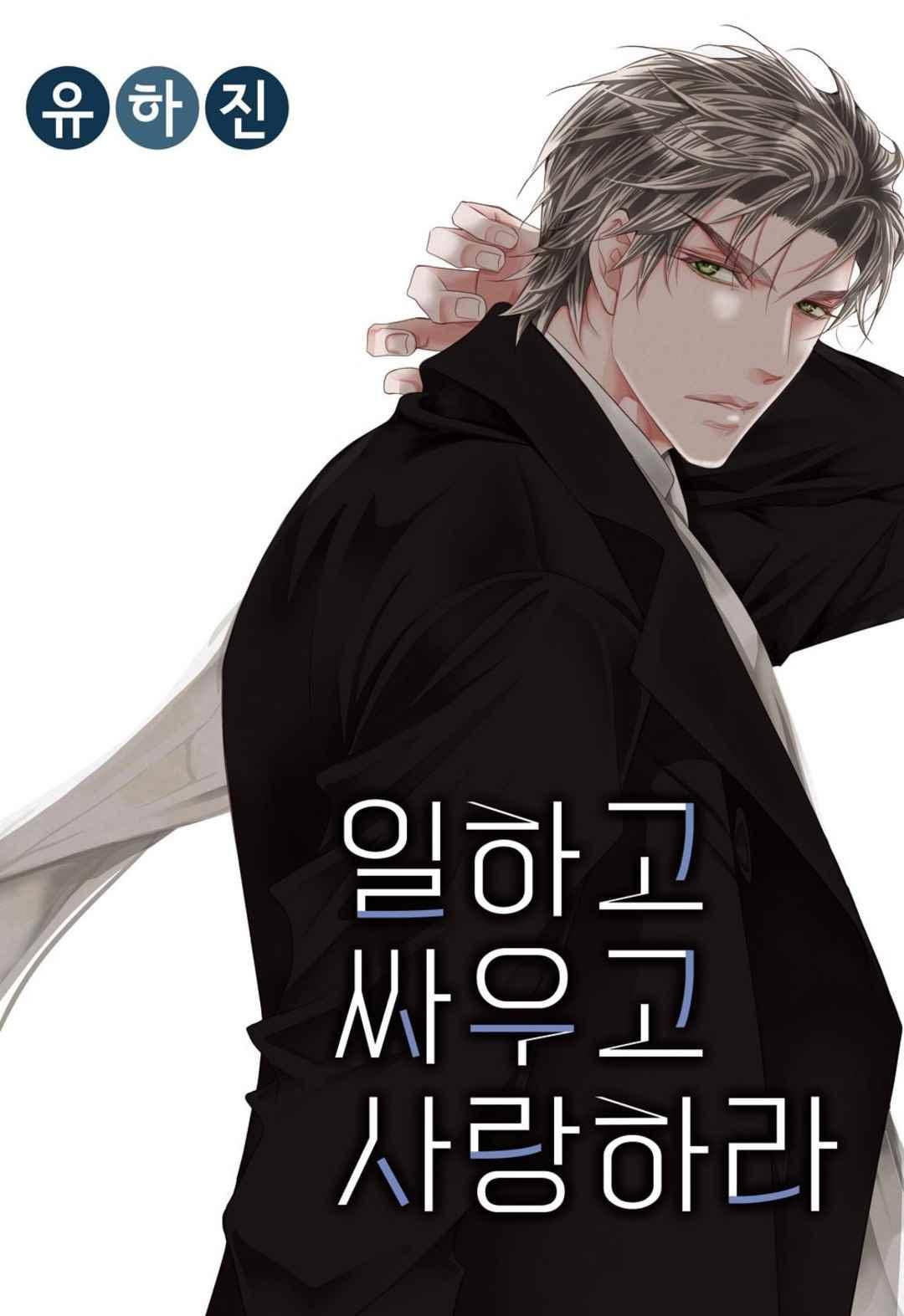 일하고 싸우고 사랑하라 55화 1