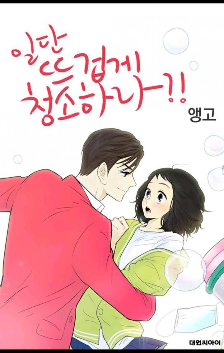 일단 뜨겁게 청소하라?! 89화 1