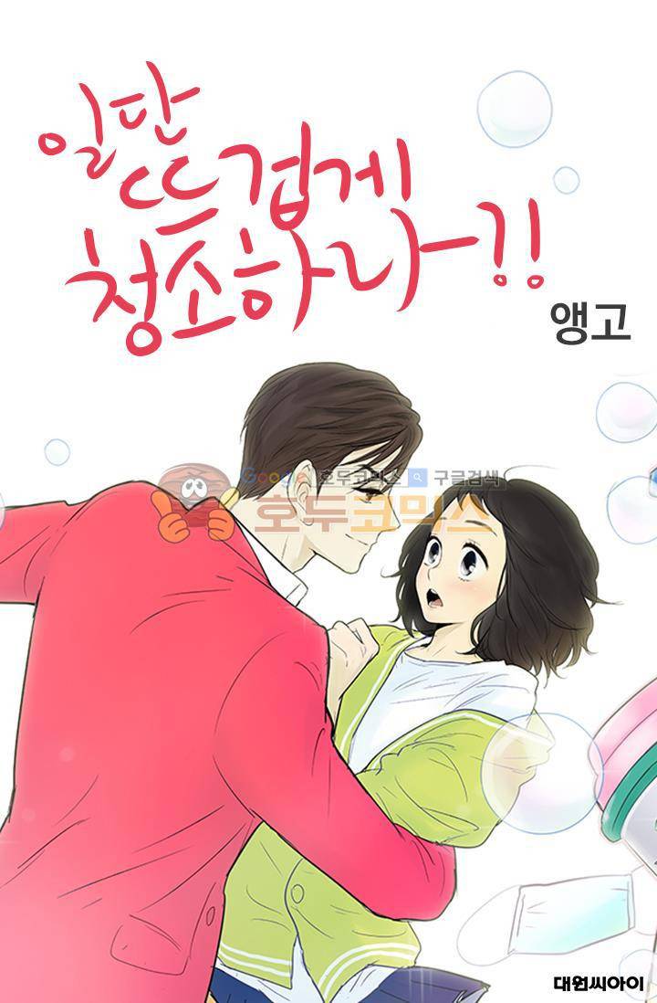 일단 뜨겁게 청소하라?! 99화 1