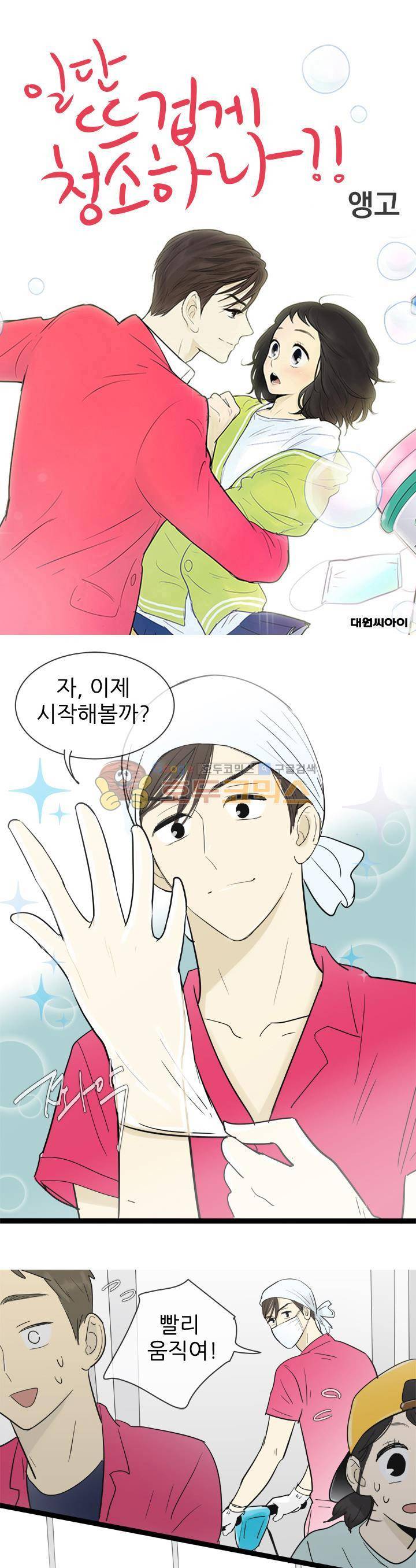 일단 뜨겁게 청소하라?! 109화 1