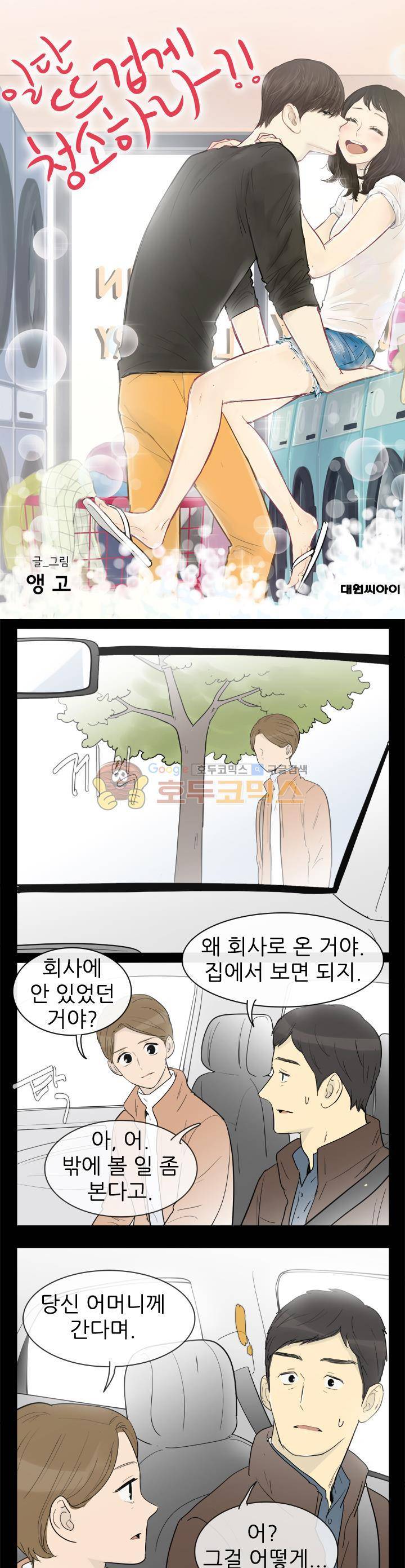 일단 뜨겁게 청소하라?! 129화 1