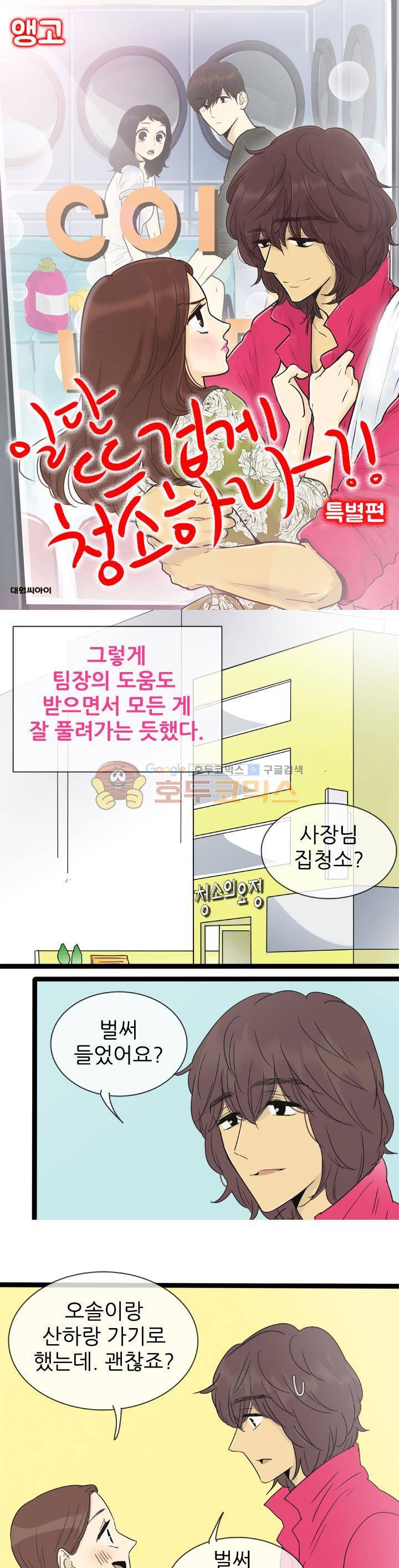 일단 뜨겁게 청소하라?! - 특별편 4화 1