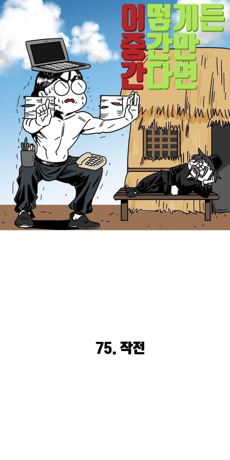 어떻게든 중간만 간다면 75. 2