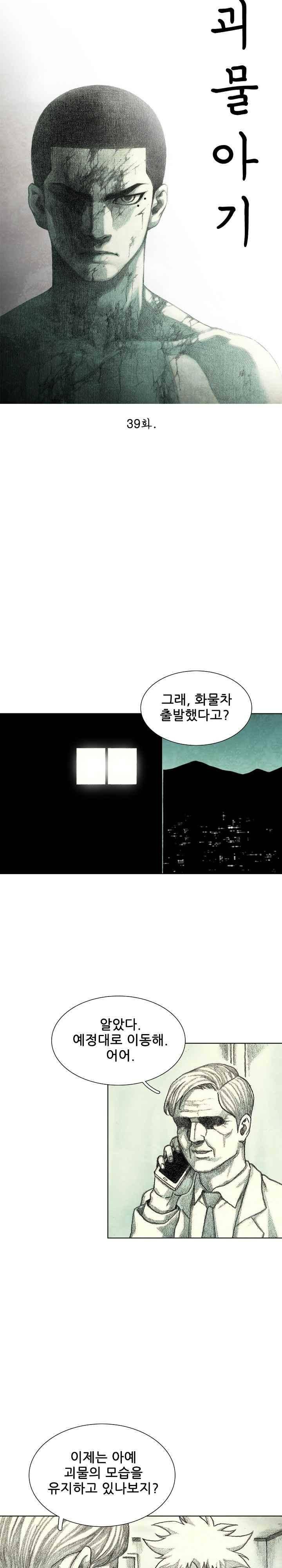 괴물아기 39화 4