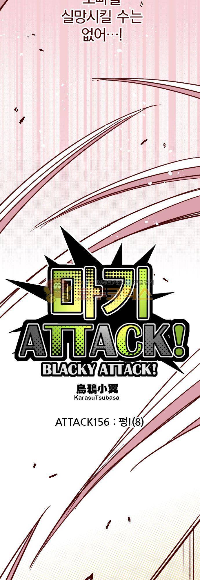 마기Attack! 156화 - 펑! (8) 4
