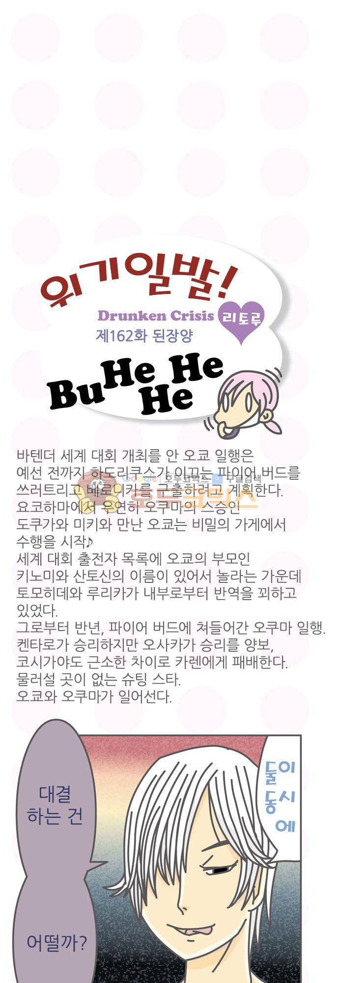 위기일발! 162화 - 된장양 2