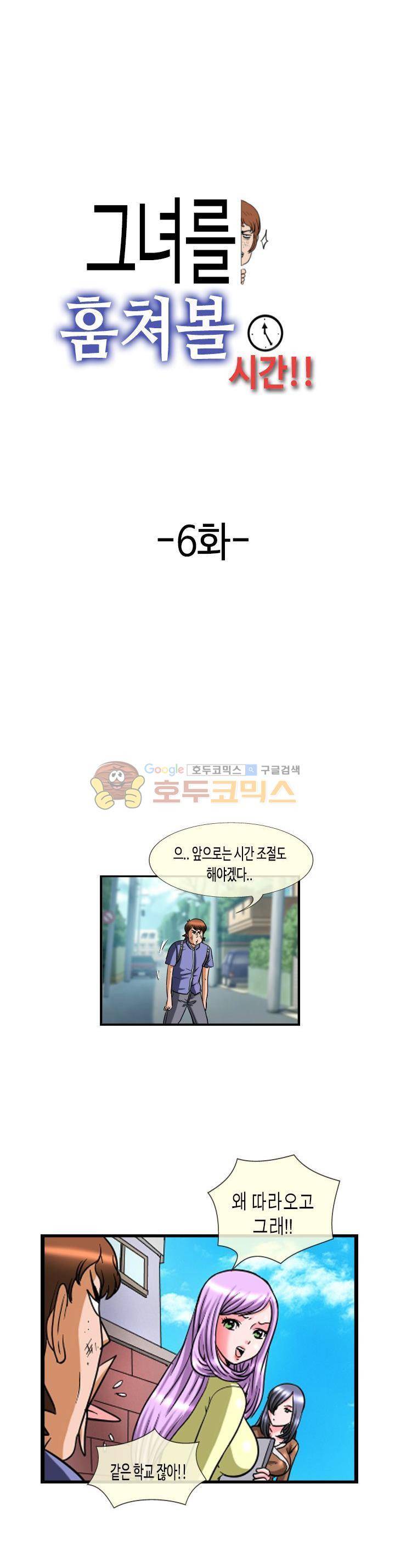 그녀를 훔쳐볼 시간 6화 1