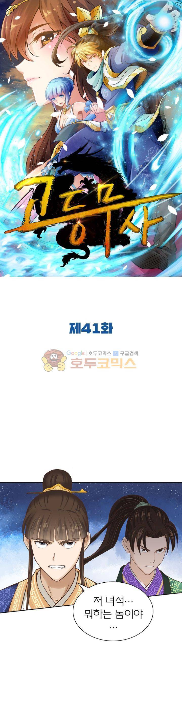 고등무사 41화 1