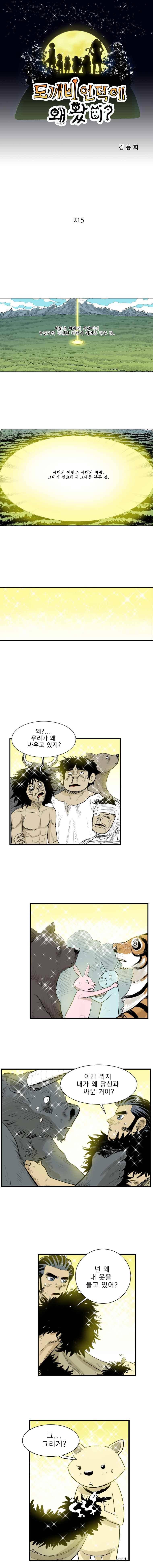 도깨비언덕에 왜 왔니? 215화 1