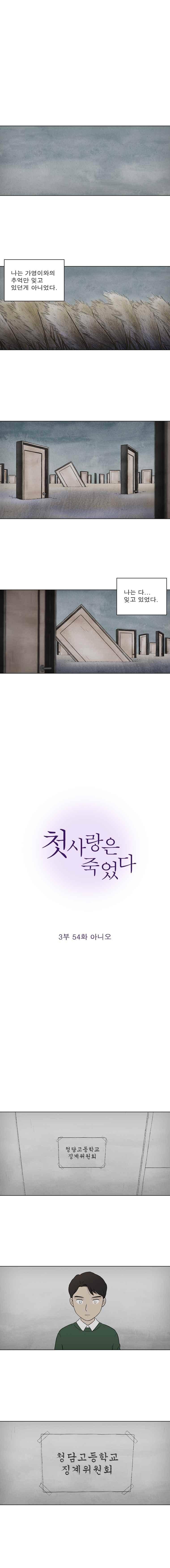 첫사랑은 죽었다 3부 54화 1