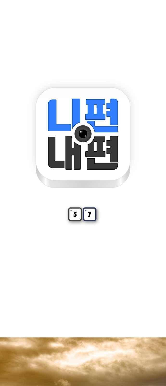 니편내편 57화 4