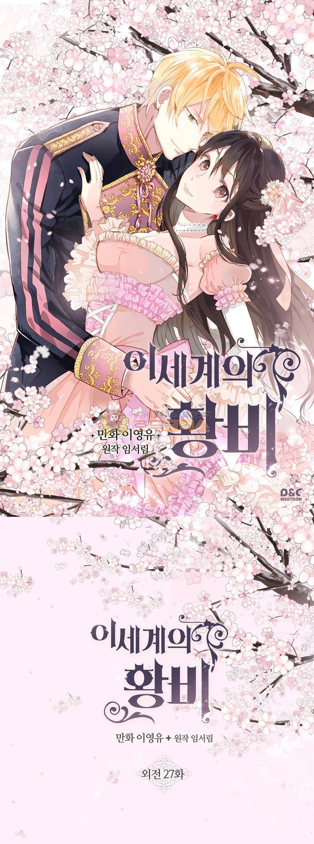 이세계의 황비 - 외전 27화 1