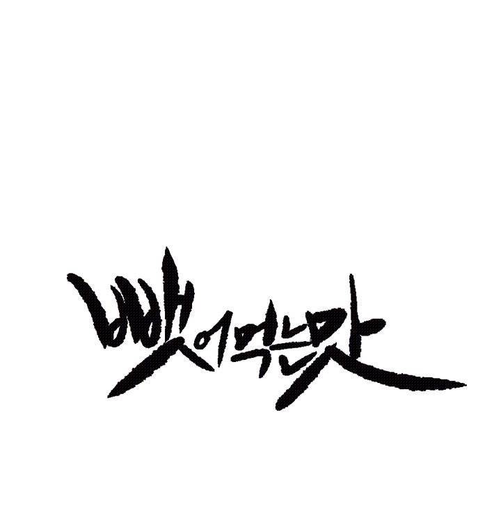 뺏어먹는맛 3화 5