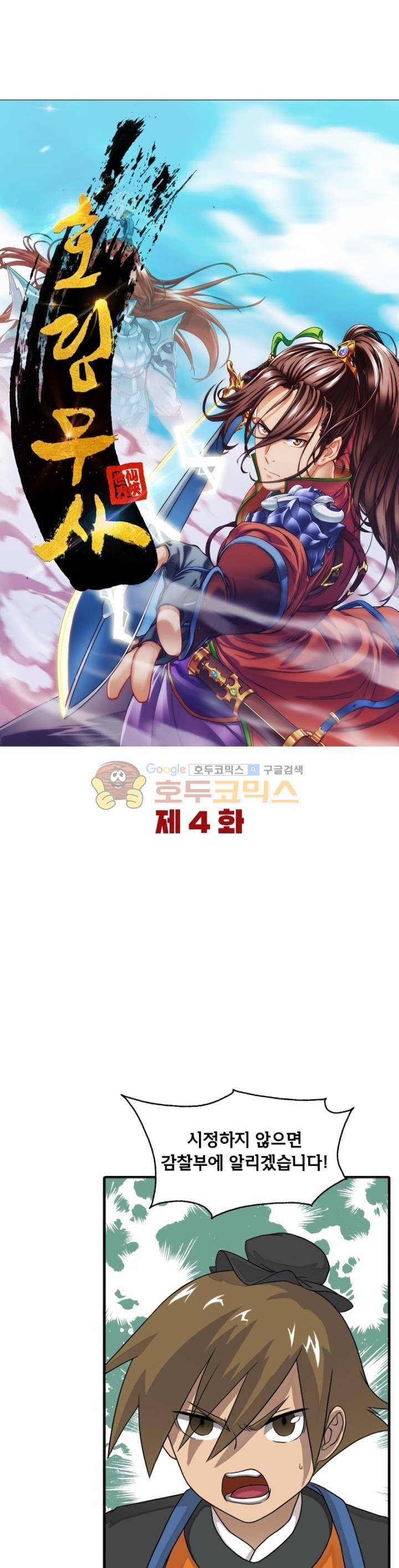 호림무사 4화 5