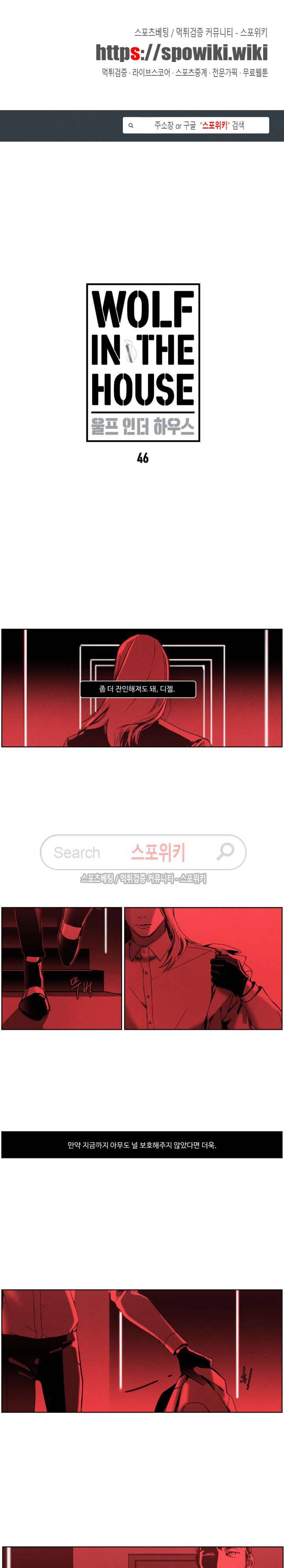 울프 인더 하우스 46화 1