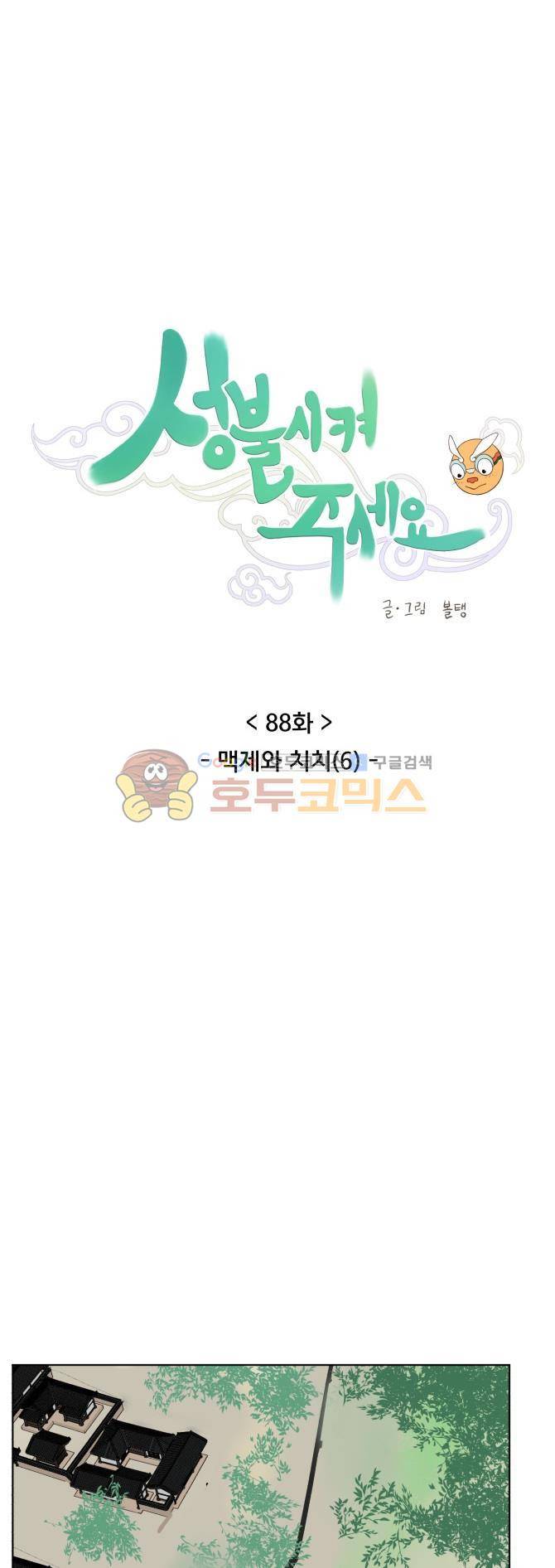 성불시켜주세요 88화 - 맥제와 치치 (6) 4