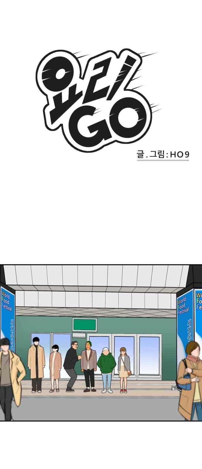 요리GO 44화 2