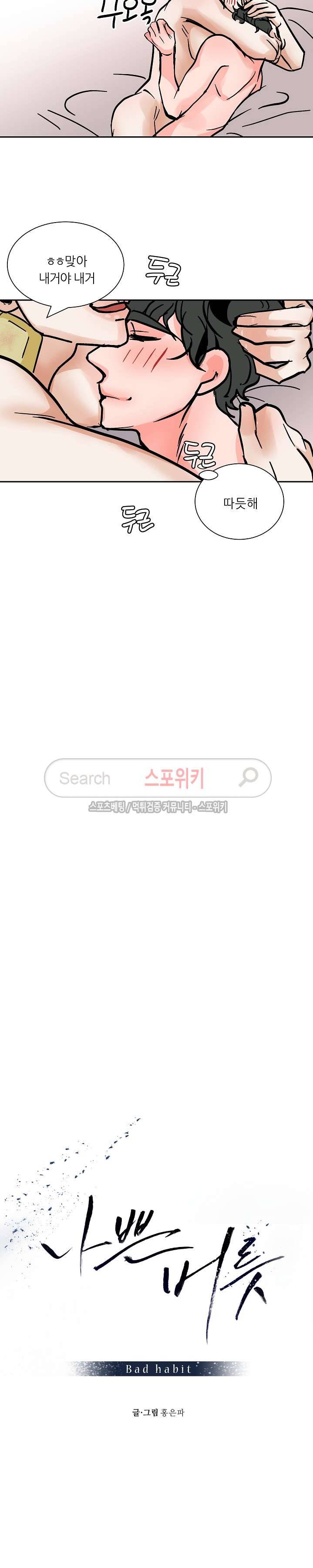 나쁜버릇(봄툰) 36화 4