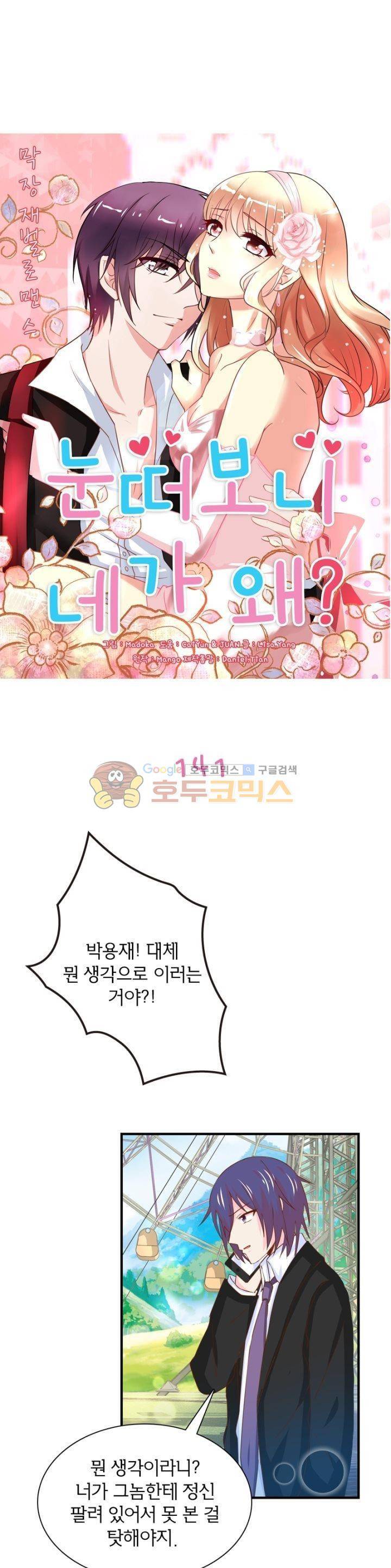 눈 떠보니 네가 왜? 141화 2