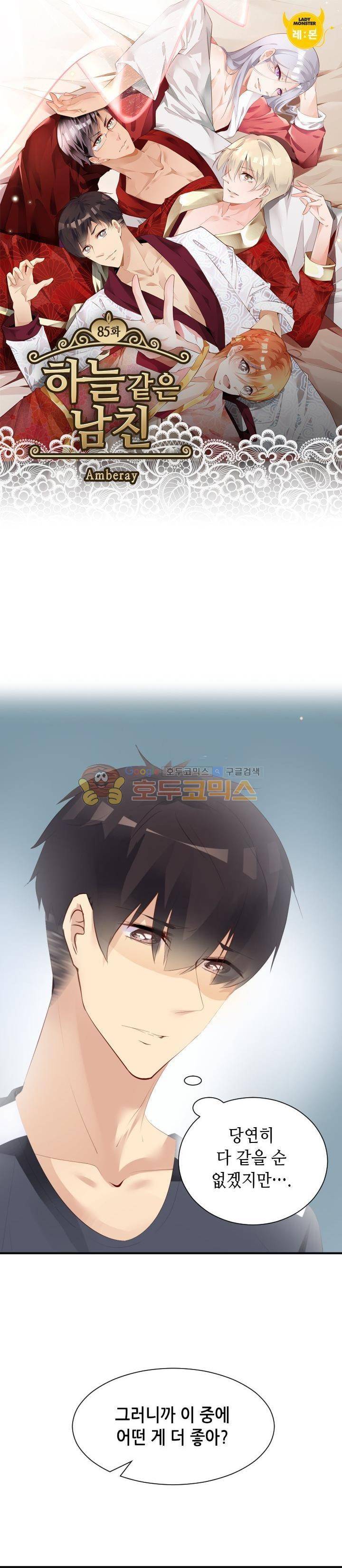 하늘 같은 남친 85화 1