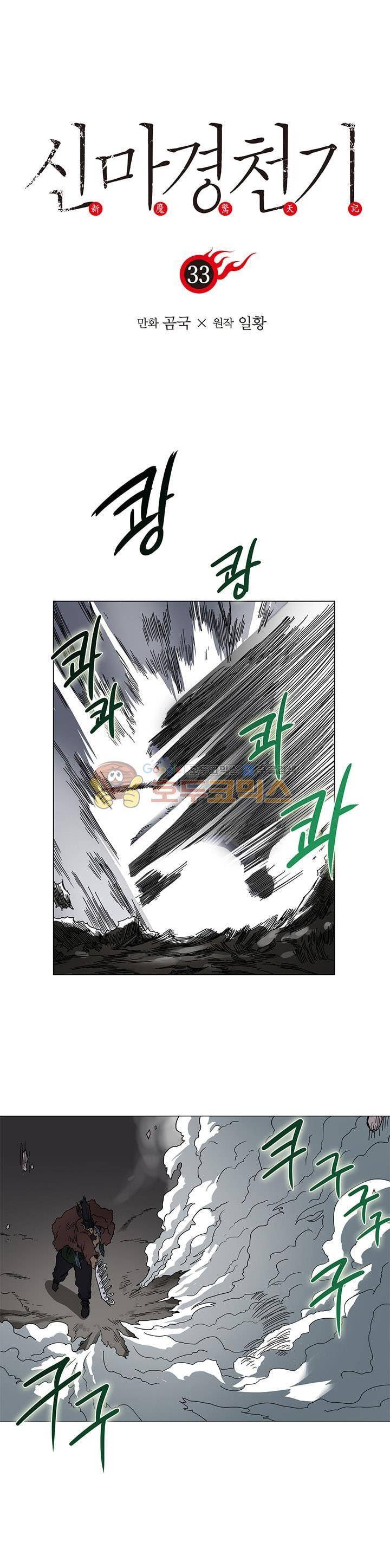 신마경천기 33화 1