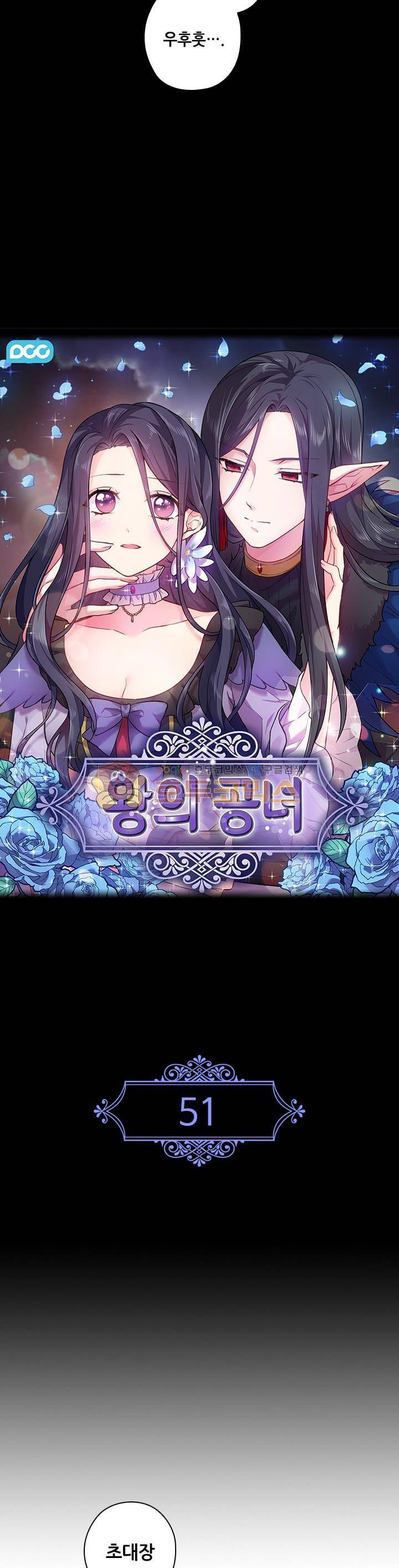 왕의 공녀 51화 4