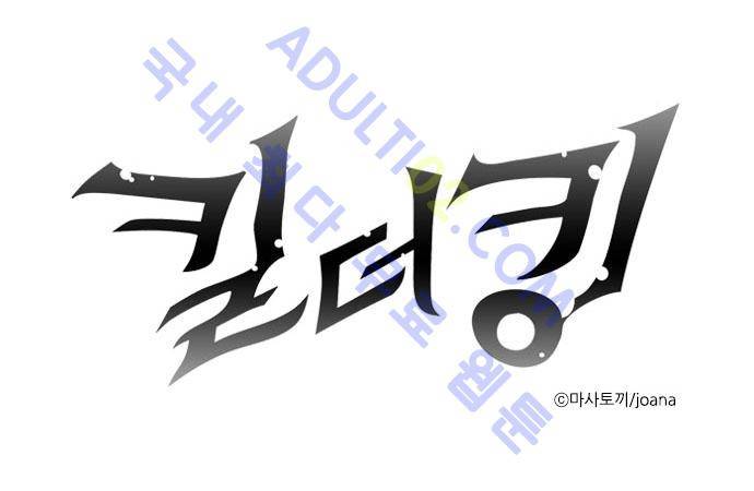 킬더킹 제3주차 5화 1