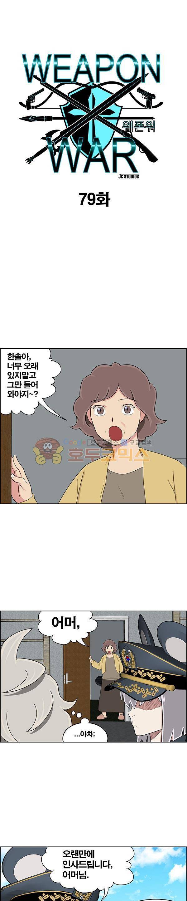웨폰워 79화 1