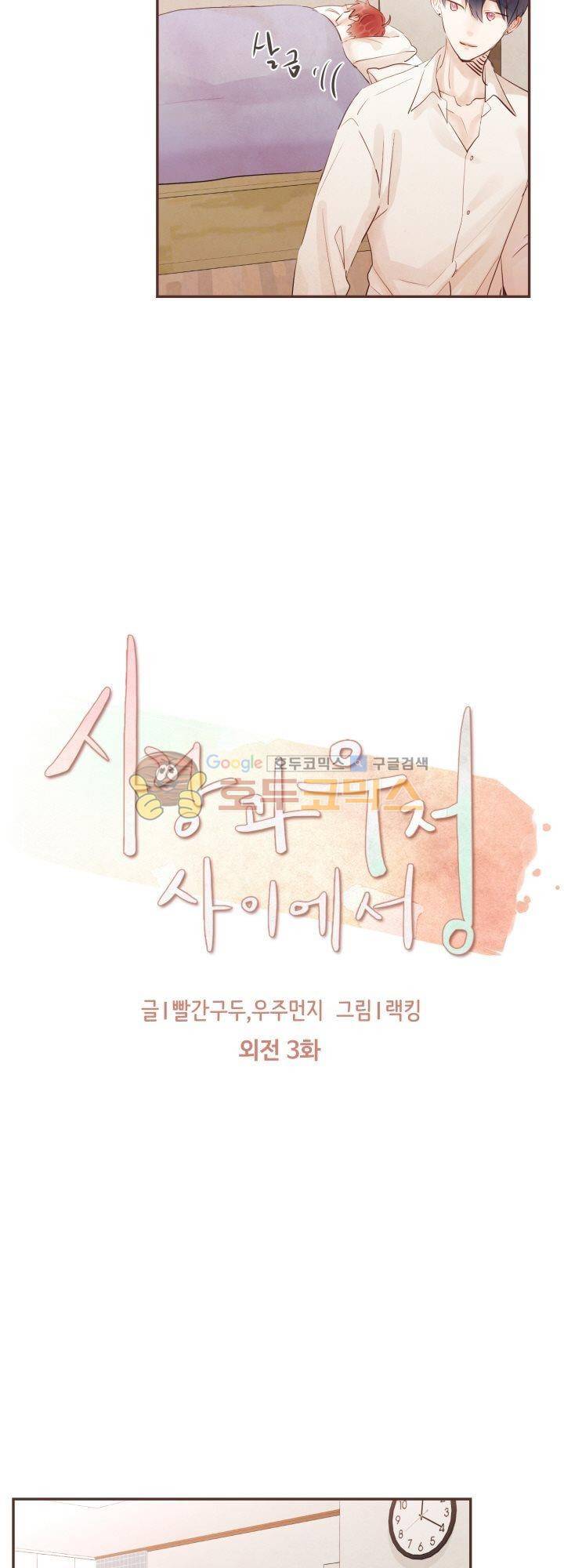 사랑과 우정 사이에서 - 외전 3화 [마지막화] 4