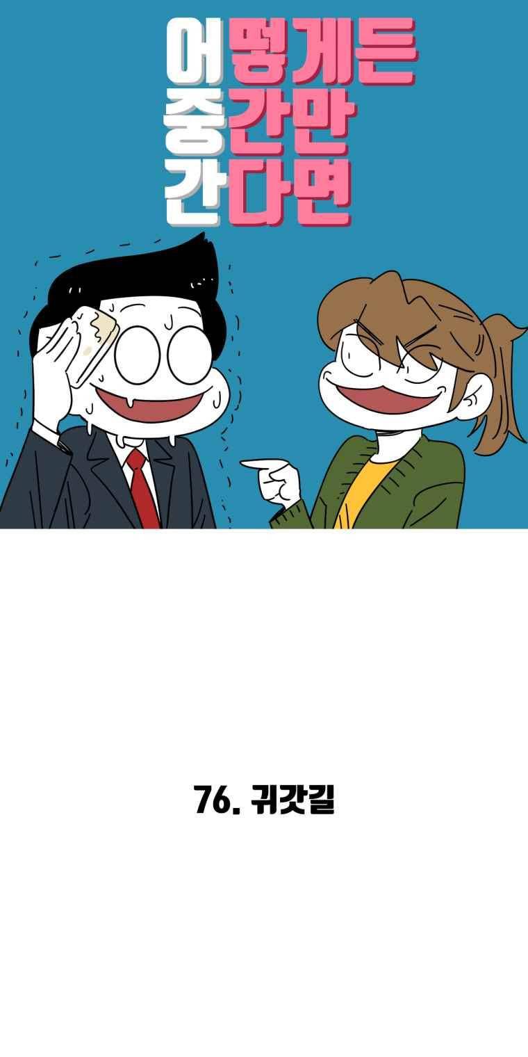 어떻게든 중간만 간다면 76. 2