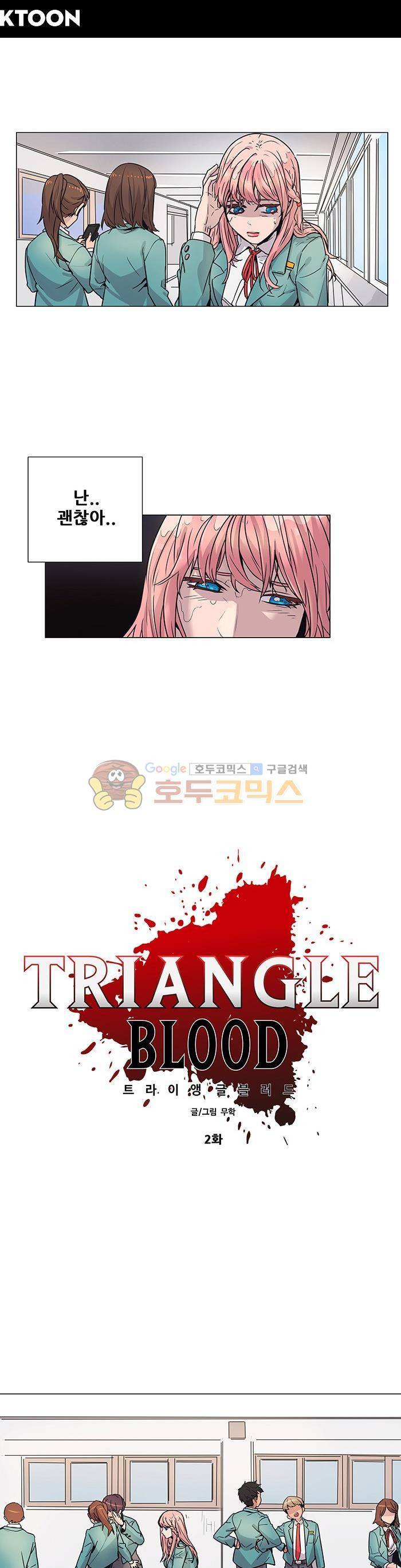 트라이앵글 블러드 2화 1
