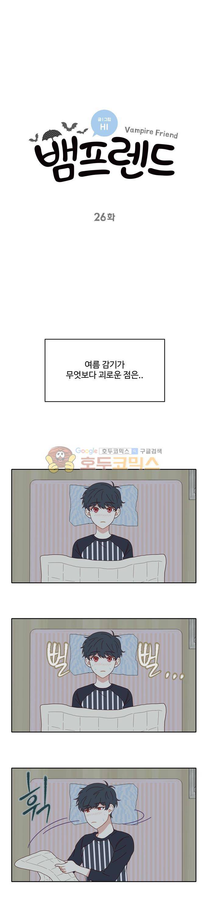 뱀프렌드 26화 - 뱀파이어의 여름감기 2