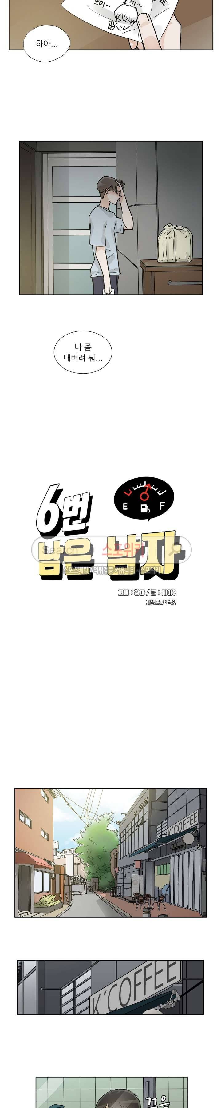 6번 남은 남자 16화 2