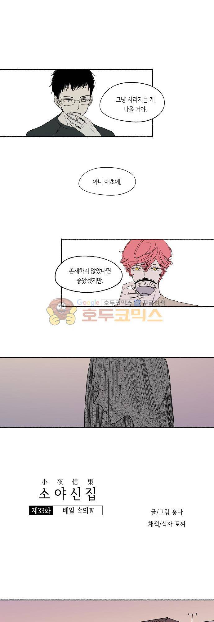 소야신집 33화 - 베일 속의 (4) 2