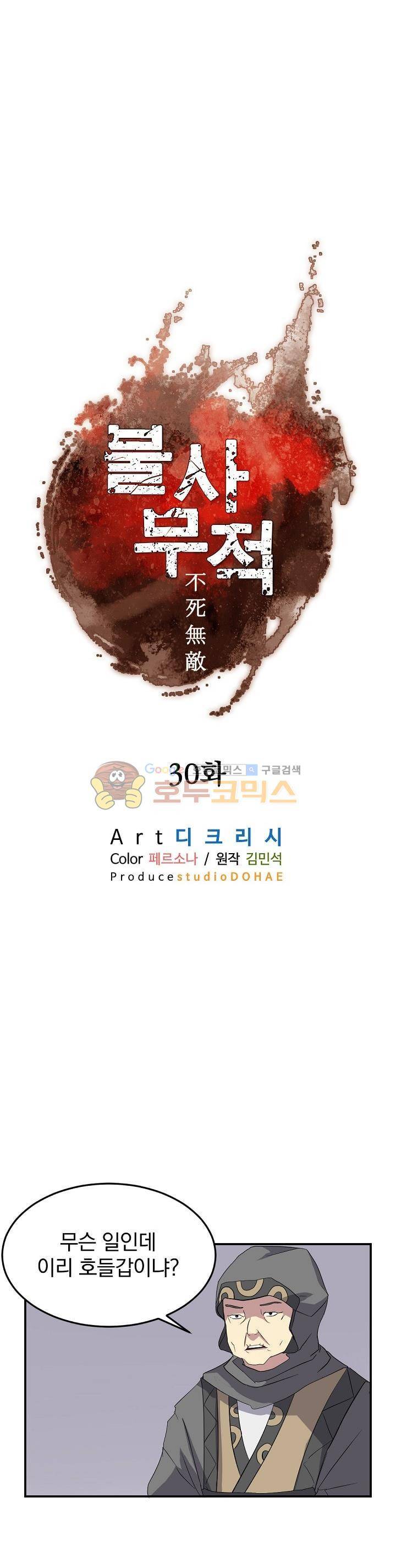 불사무적 30화 8