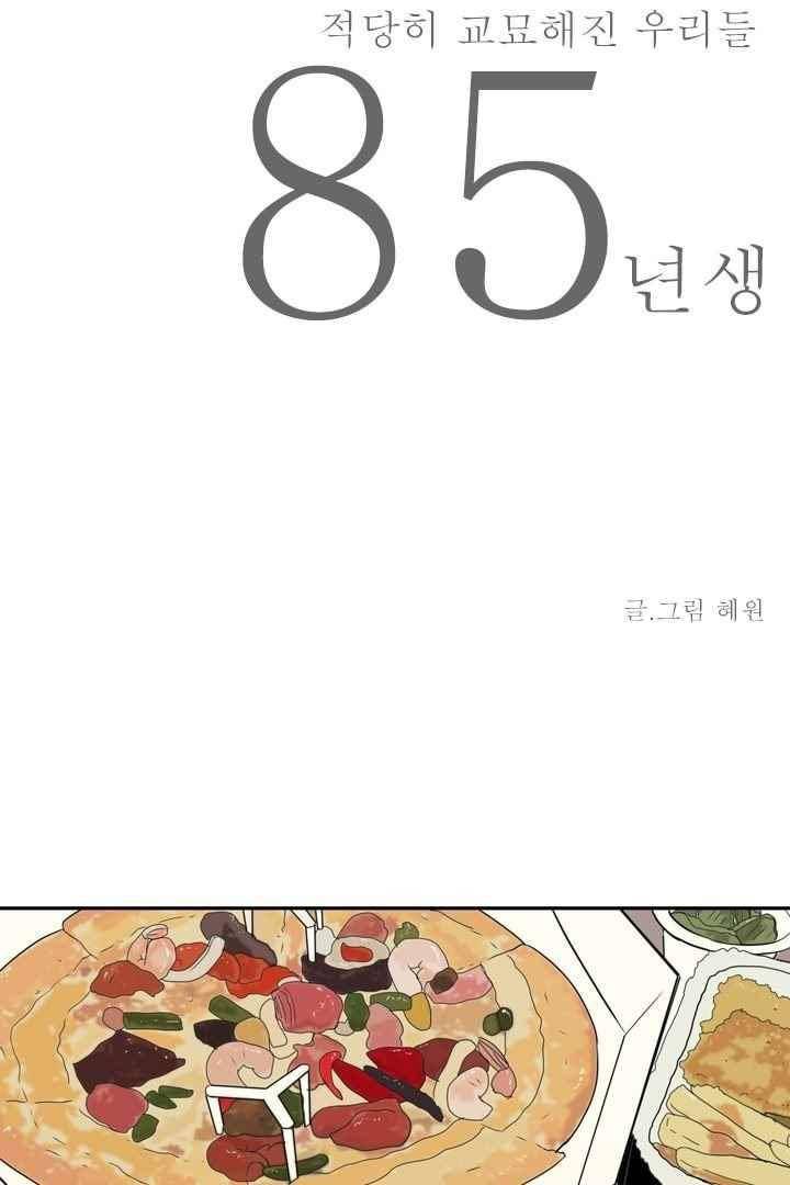 85년생 58화 4