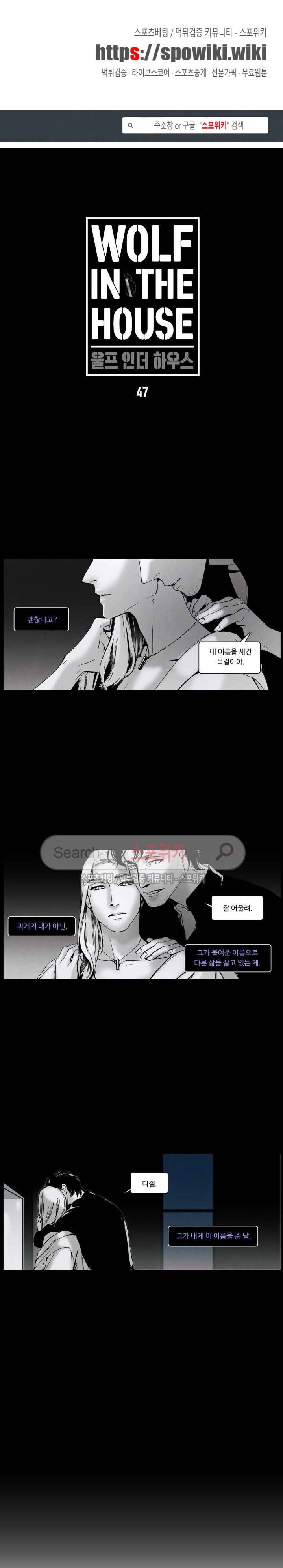 울프 인더 하우스 47화 1