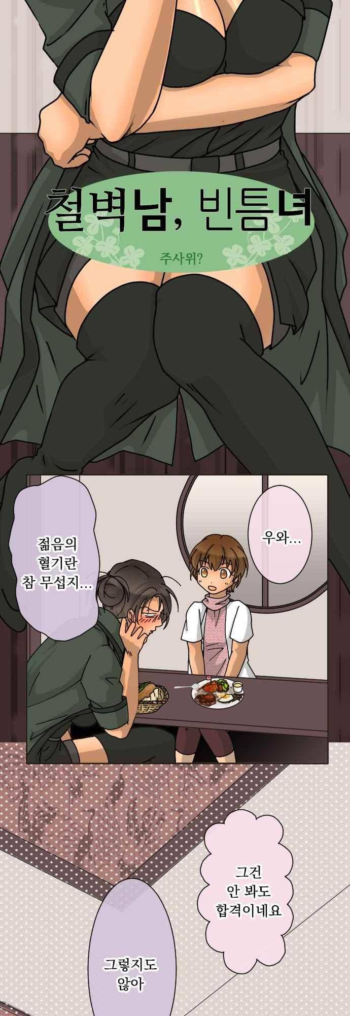 철벽남,빈틈녀 132화 2