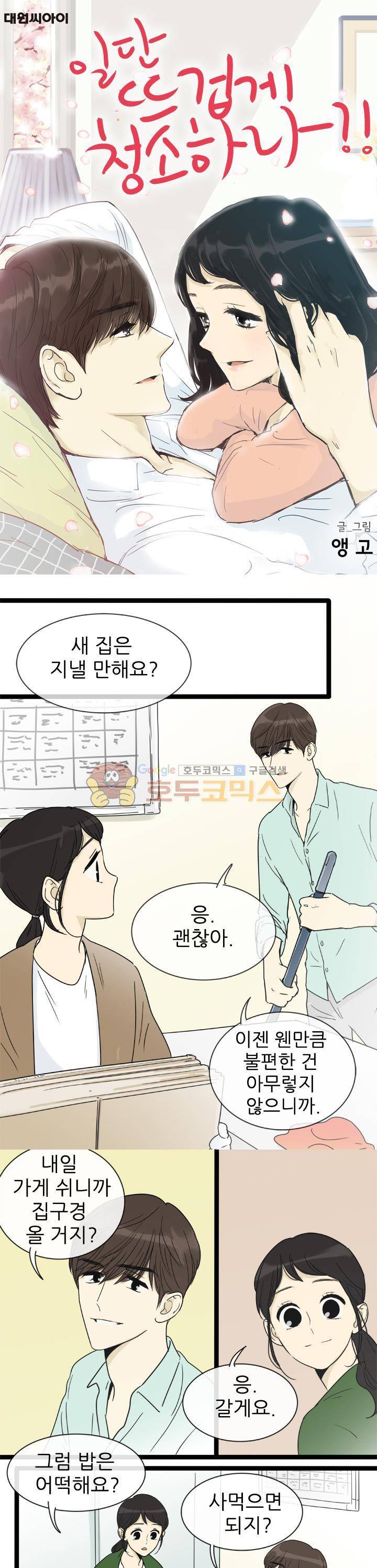 일단 뜨겁게 청소하라?! - 특별편 19화 1