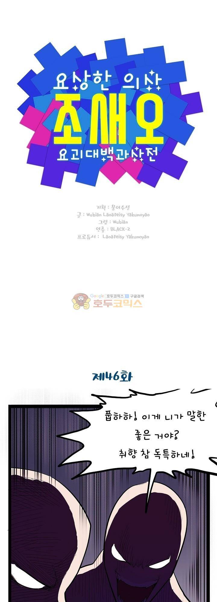 요상한 의사 조새오 46화 1