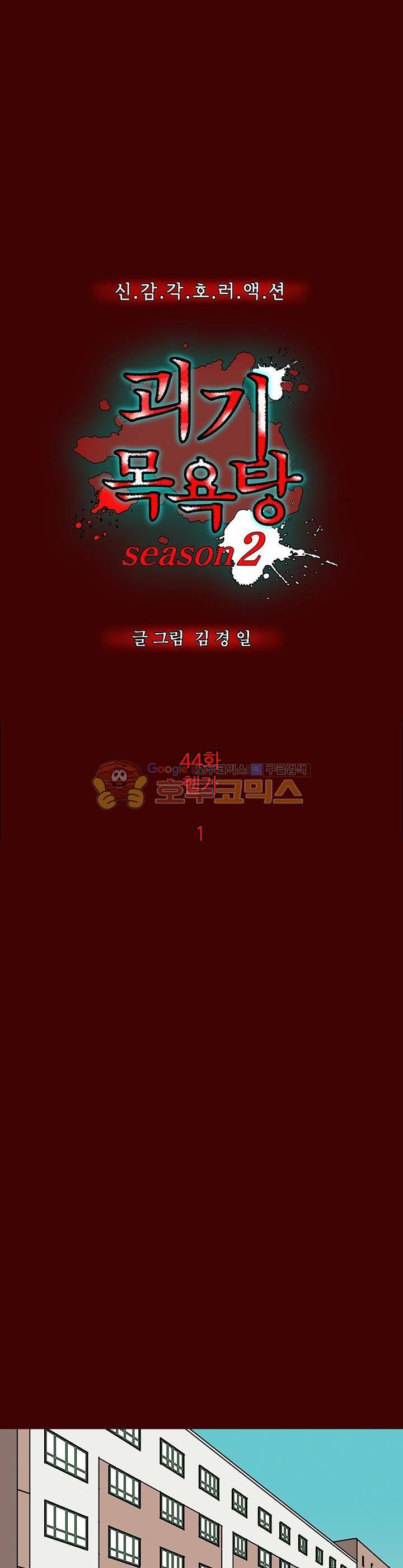 괴기목욕탕 시즌2 44화 1