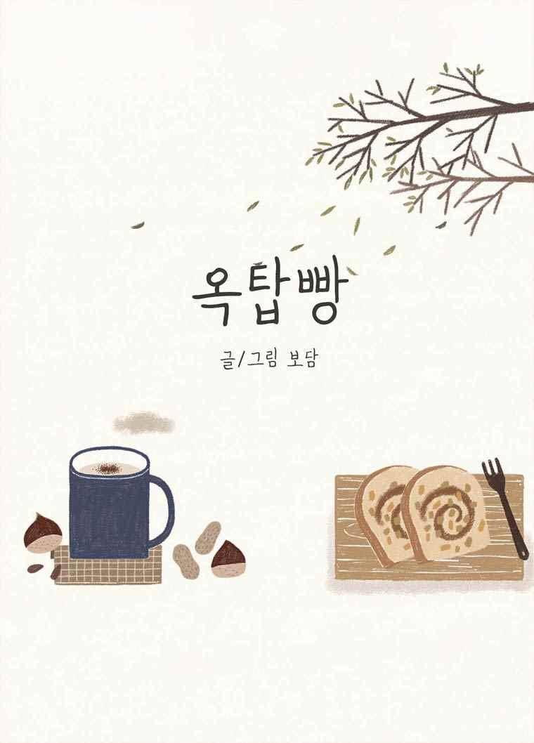 옥탑빵 44화 1