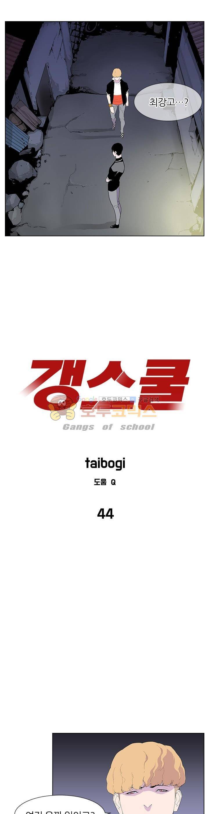갱스쿨 44화 2