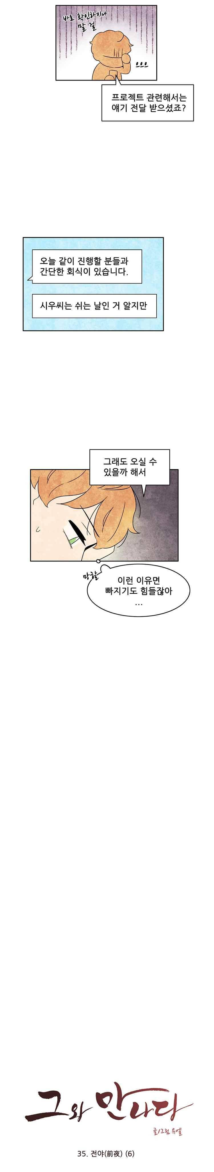 그와 만나다 35화 3