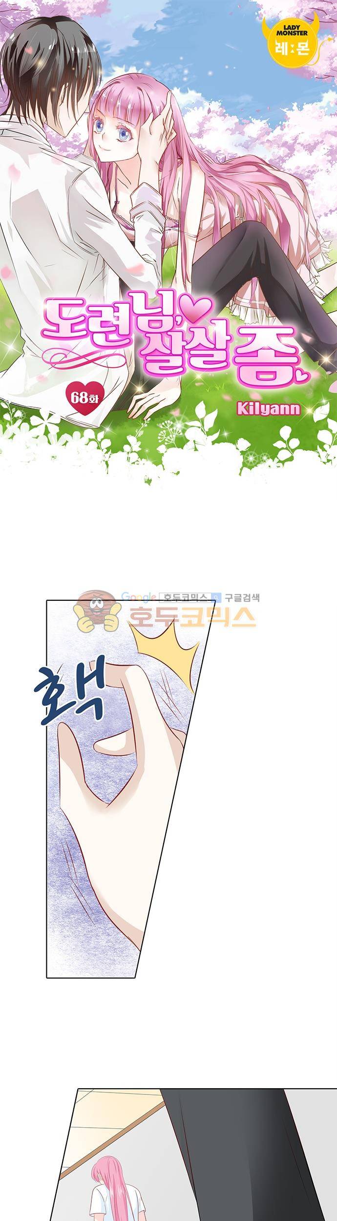 도련님, 살살 좀 68화 1