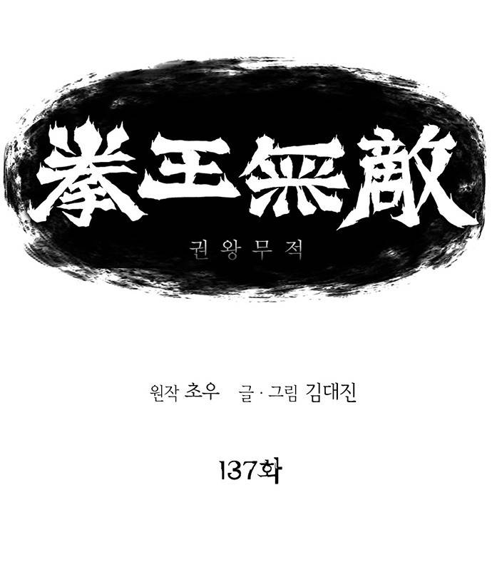권왕무적 137화 1