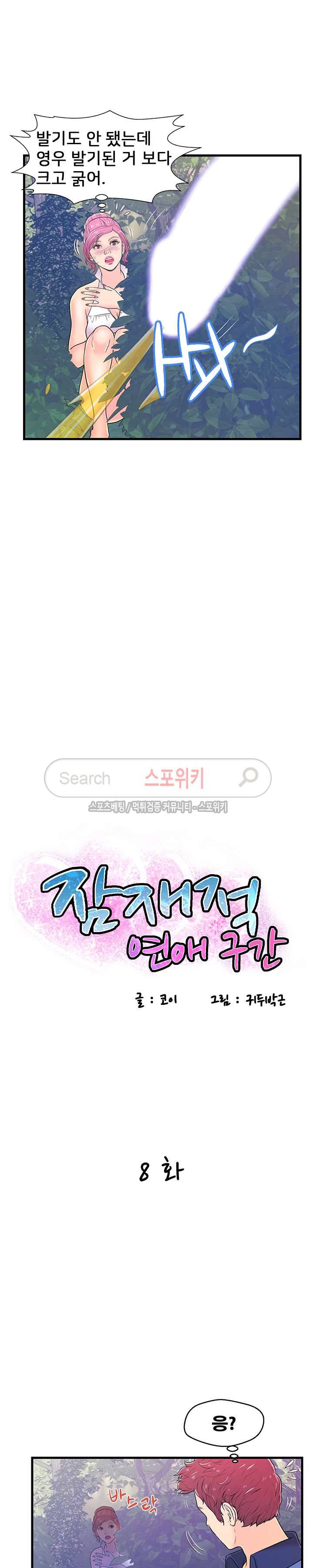 잠재적 연애 구간 8화 2