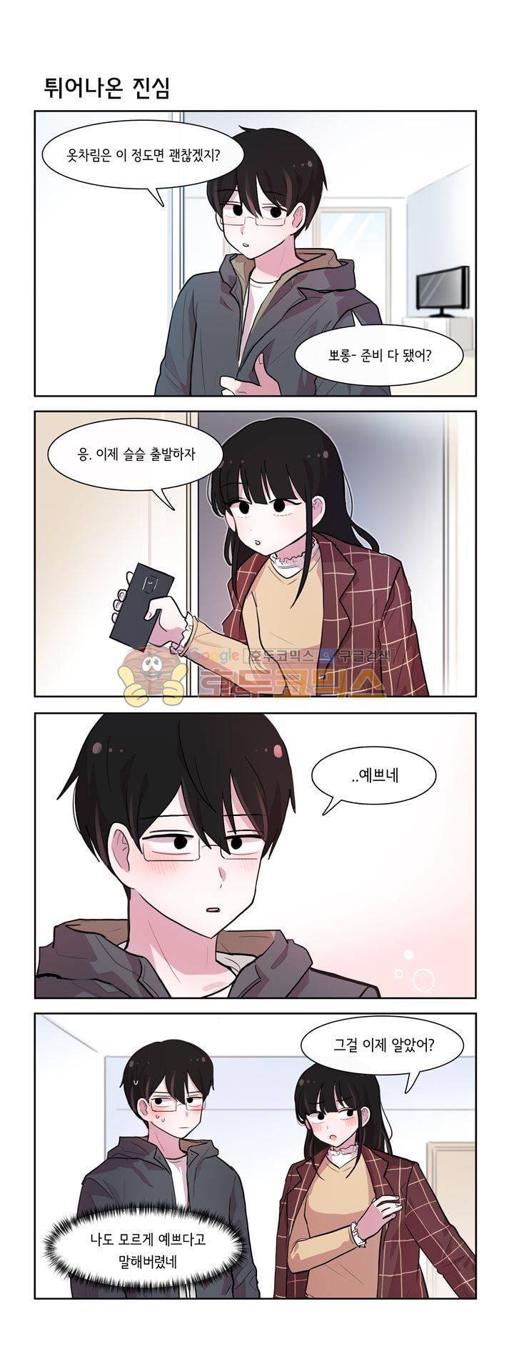그녀는 나를 싫어해 시즌2 82화 1