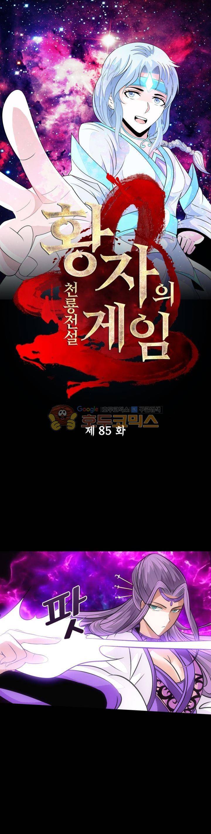 황자의 게임:천룡전설 85화 1