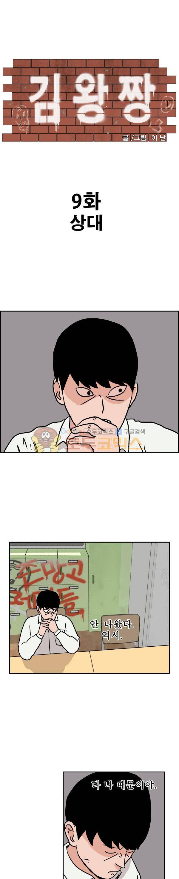 김왕짱 9화 - 상대 1